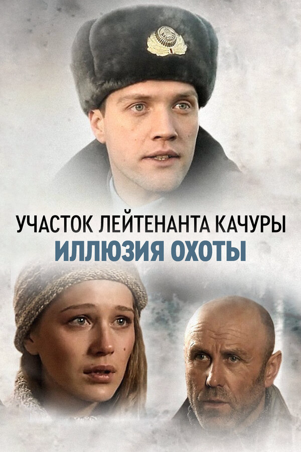 Участок лейтенанта Качуры (2010) - смотреть онлайн